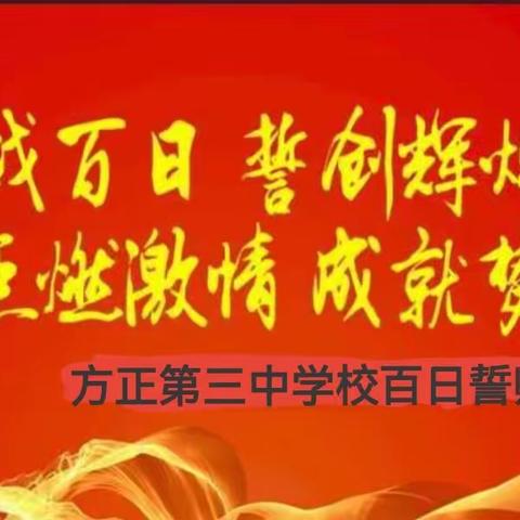 壮志凌云冲百日  携手奋进创辉煌——方正三中百日誓师大会