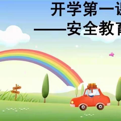 平罗一幼分园大二班安全教育第一课——《安全过马路》