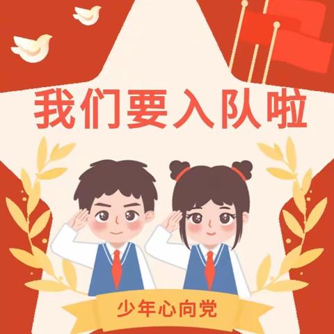 吹响入队集结号，争做小小接班人——高堤乡第八小学分批入队队前教育系列