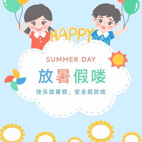 快乐放暑假 安全筑防线——高堤乡第八小学暑期安全锦囊