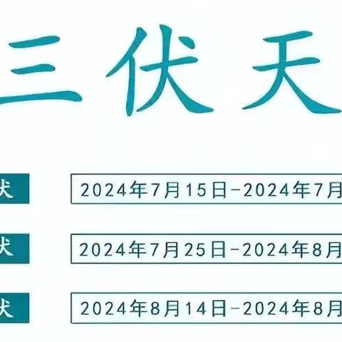 【行知田场幼儿园】🌻伏天温馨提示⛱