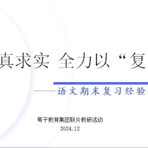 务真求实 全力以“复”——荀子实验小学教育集团语文学科联片教研活动