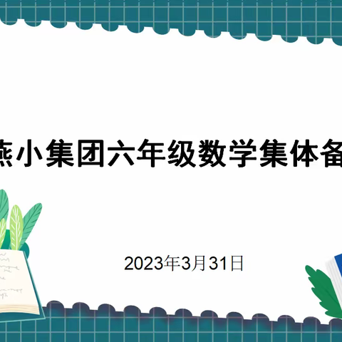 【燕小集团·教学】集体备课凝智慧 携手同行共成长——燕小集团六年级数学三月集体备课