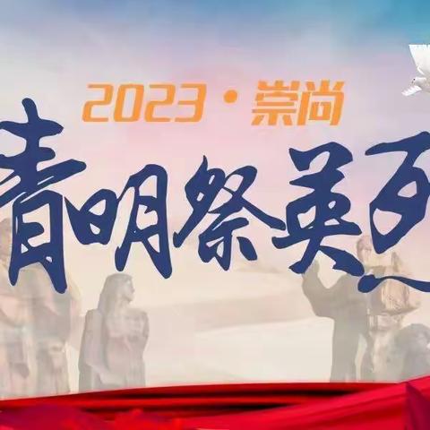 铭记历史缅怀先烈，崇尚英雄争做先锋 北流镇初级中学清明祭扫英烈活动