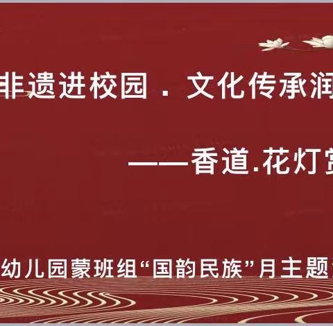 “多彩非遗进校园 文化传承润童心”——金翔幼儿园蒙班组“国韵民族”月主题活动