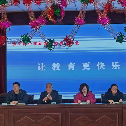 “让教育更快乐”——永义街小学召开新学期开学工作会议