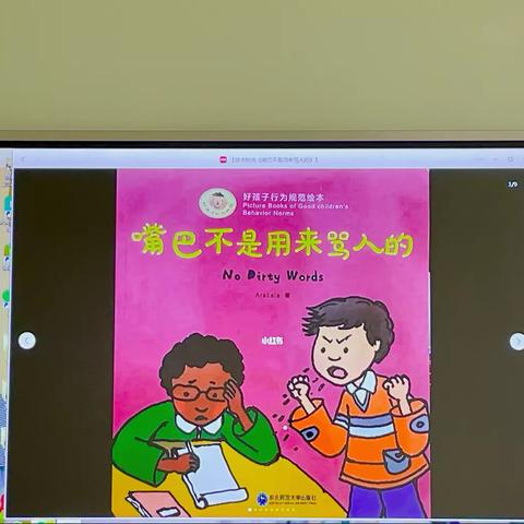 ☀️启明班安全课堂—《嘴巴不是用来骂人的》