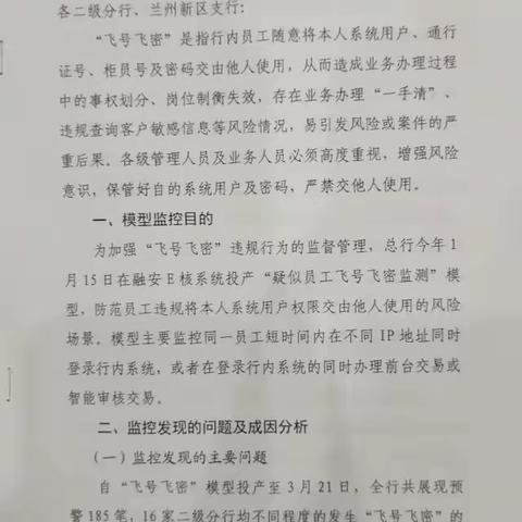 嘉峪关分行个贷中心组织全员学习《关于加强“飞号飞密”管理的紧急通知》