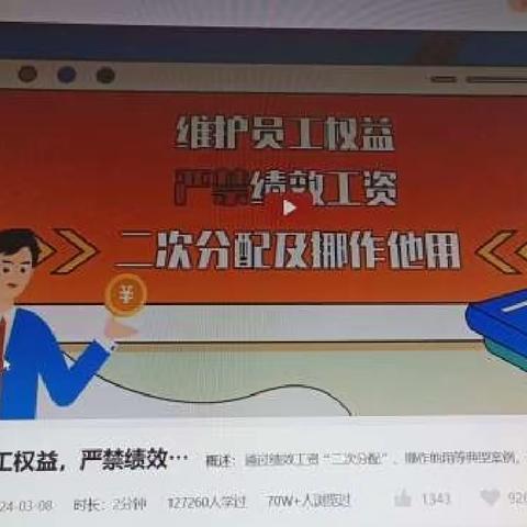 嘉峪关分行个贷中心组织员工学习《维护员工权益、严禁绩效工资二次分配及挪做他用》宣传教育短视频