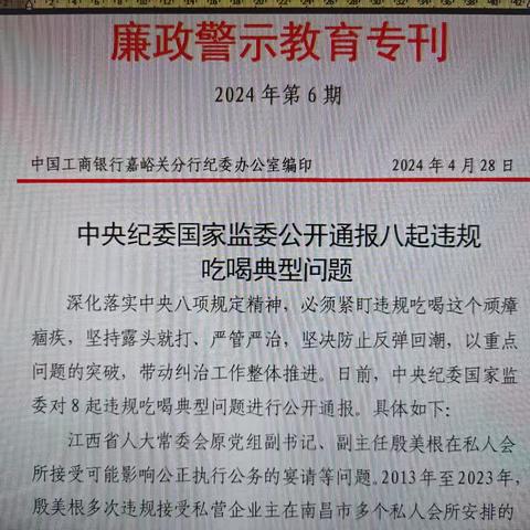 嘉峪关分行个贷中心组织全体员工学习《廉政警示教育专刊》（2024年第6期）