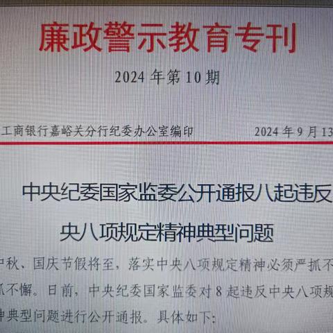 嘉峪关分行个贷中心组织全员学习廉政警示教育专刊（2024年第10期）