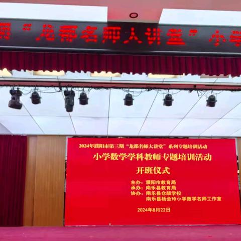 培训赋能促提升 学思蓄力再启航——南乐县西湖小学数学教师参与“龙都名师大讲堂”培训记录