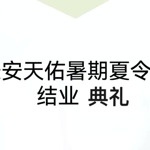 长安天佑暑期夏令营结业典礼