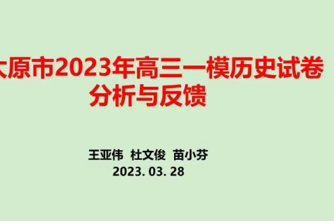 最是一年春好处——记太原市高中历史第二次中研班暨全市一模反馈交流活动一模