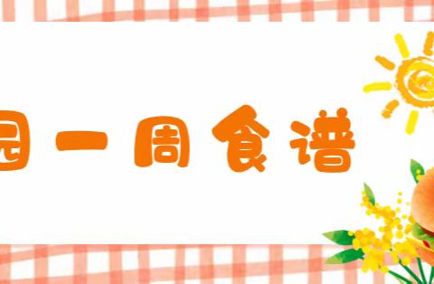 2023年4月3日-7日一周食谱