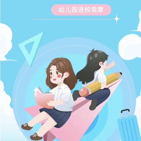 萌娃进校园，快乐新体验——金贝贝幼儿园幼小衔接进校园活动