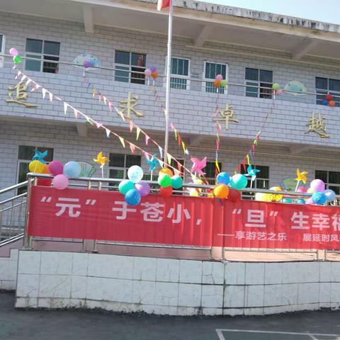 【党建引领】“元”于苍小，“旦”生幸福——记苍下小学元旦游艺暨课后延时服务成果展。