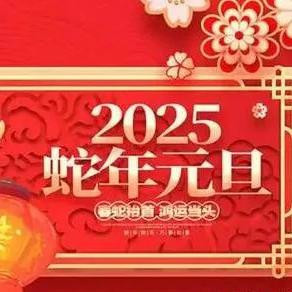 乐都区东关幼儿园2025年元旦放假通知及温馨提示！