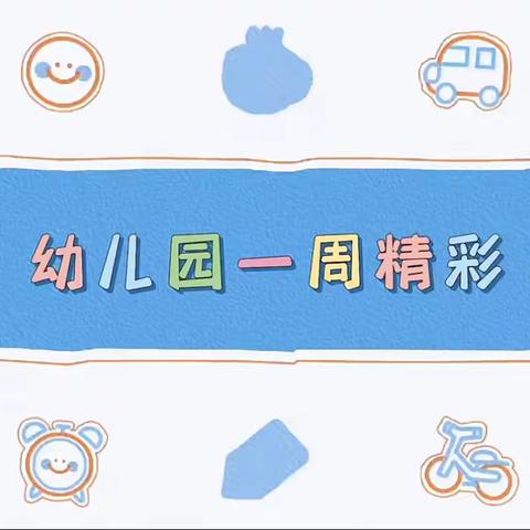 “爱在朝夕相伴”—新之星幼儿园大班