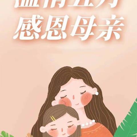 布瑞林特幼儿园大一班“温情五月天、感恩母亲节”主题活动