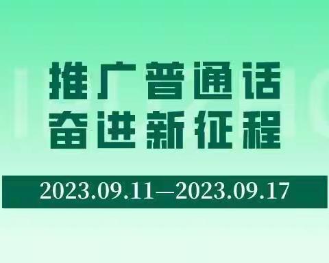 马头营中心幼儿园“推广普通话 奋进新征程”推普周活动