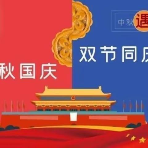 浓情中秋 喜迎国庆——马头营中心幼儿园喜迎双节活动