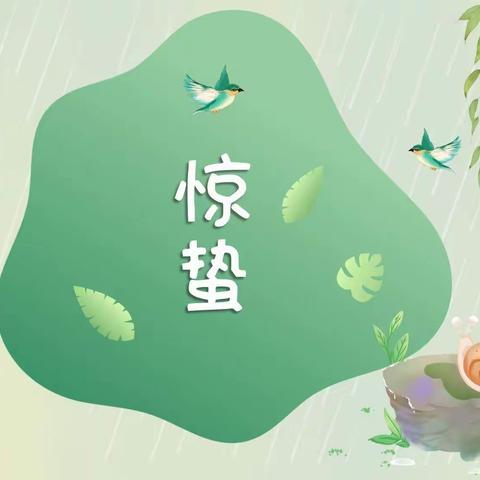 惊蛰到 万物苏——马头营中心幼儿园惊蛰活动