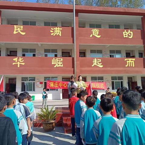 蒋庄乡中心小学“红领巾，心向党”少先队入队仪式