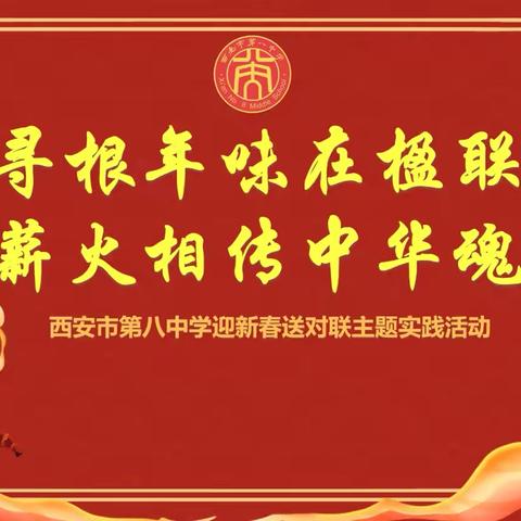 西安市第八中学开展“寻根年味在楹联 薪火相传中华魂”迎新春送对联主题实践活动