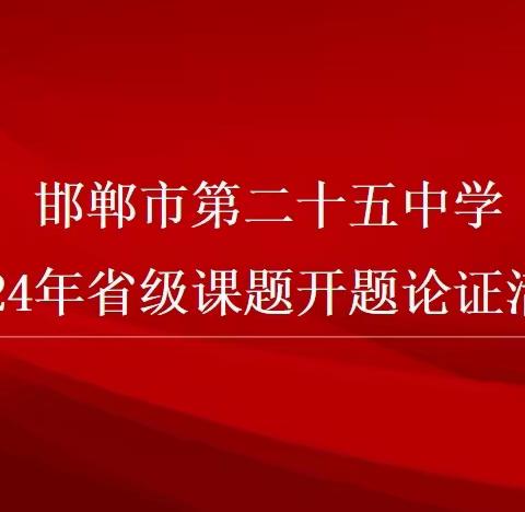 邯郸市第二十五中学组织2024年省级课题开题论证活动