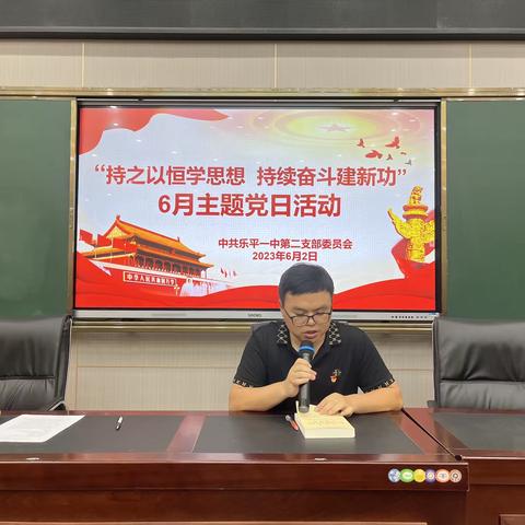 持之以恒学思想 持续奋斗建新功—乐平一中第二党支部2023年6月主题党日活动