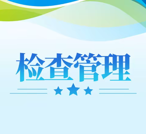 以检促优，以查促教——永鸿分校2023年秋季期中教学常规工作检查