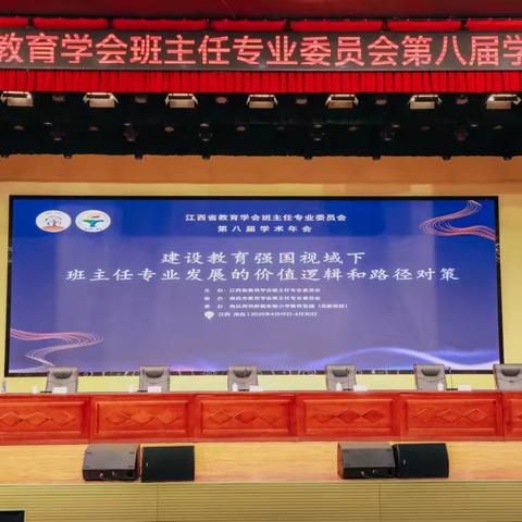 【赋能成长】沐教育春风，绽班级管理新花——记江西省教育学会班主任专业委员会第八届学术年会之旅