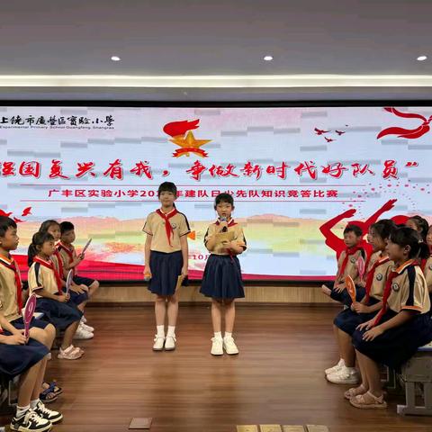 【党建+队建】强国复兴有我 争做新时代好队员 ——广丰区实验小学2025年建队日少先队知识竞答比赛
