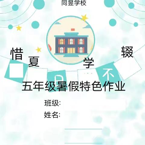 “缤纷暑假，快乐一夏”——同昱学校五年级暑假特色实践作业