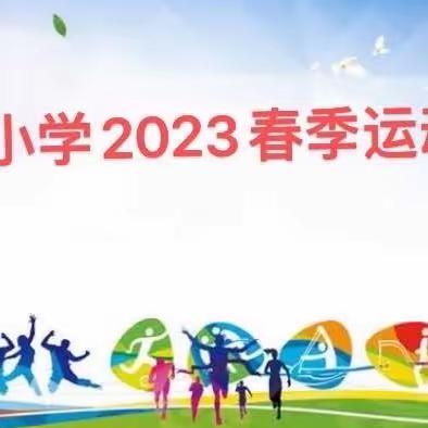 东关小学2023年春季运动会