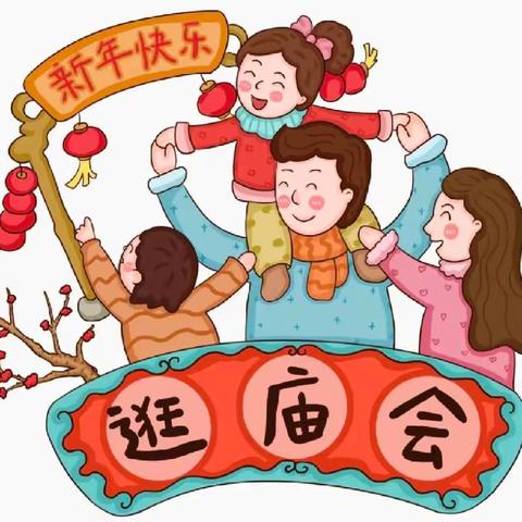 迎龙年，“庙”趣生——宁远县舜陵街道中心幼儿园官桥分园元旦新年庙会亲子活动