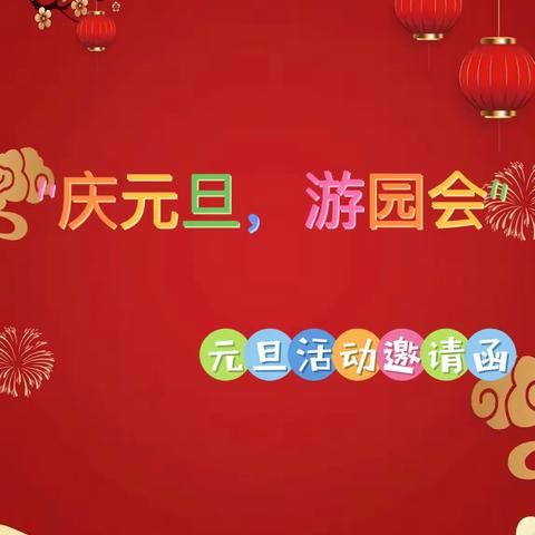 “庆元旦，游园会”成都市双流区黄甲幼儿园王家场分园2023年秋期元旦活动邀请函