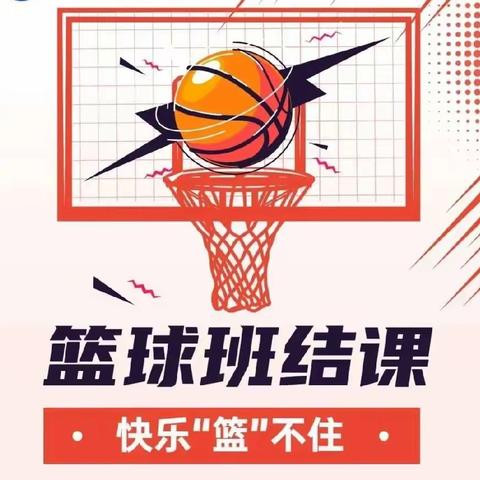 快乐“篮”不住——众特教育鸿蕾幼儿园篮球班结业课汇报展示