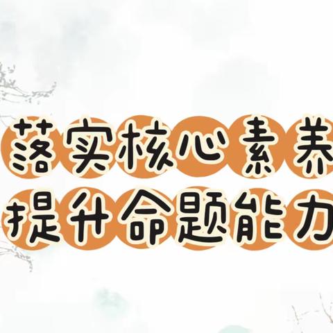 落实核心素养 提升命题能力——2023福建省初中英语教师试题编制能力提升研修班