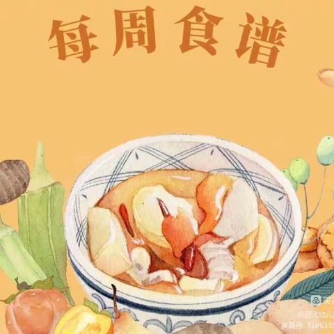 育帆食育  | 一周食谱