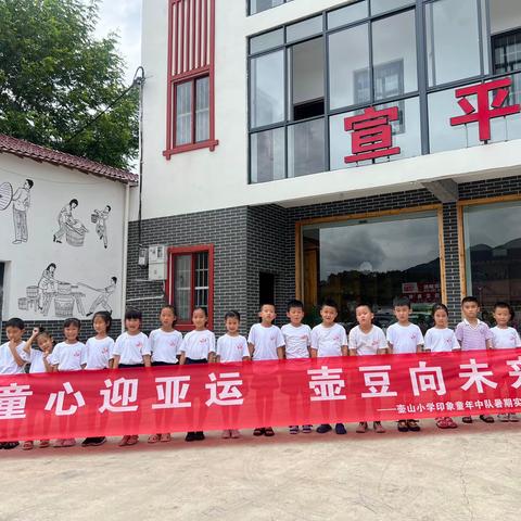 童心迎亚运 壶豆向未来———壶山小学108印象童年中队一、五小队暑期实践活动