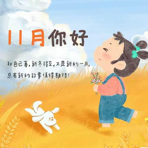 普洱镇童之梦幼儿园——🌸贝贝屋🌸大一班🌸十一月总结