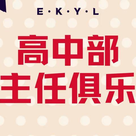 高效利用碎片时间，有效解决情绪问题——高中部3月份班主任俱乐部活动纪实