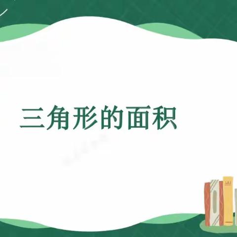 教以共进，研以致远 ——记林西县第三小学二年级数学集体备课