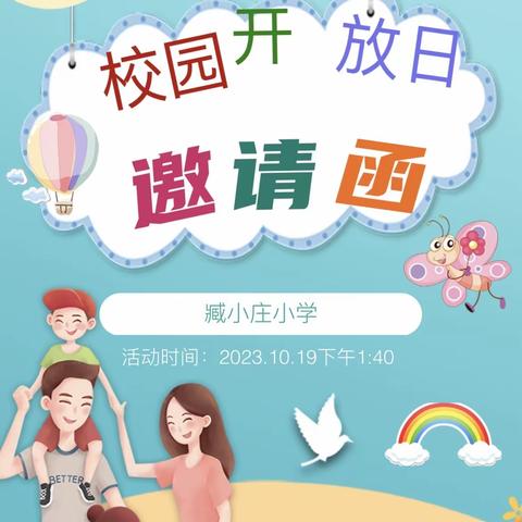 走进开放课堂，见证精彩成长——臧小庄小学校园开放日活动纪实