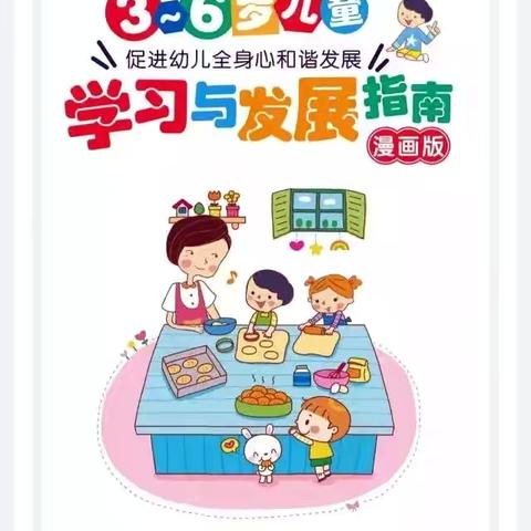 3-6岁儿童学习与发展指南（完整漫画版）