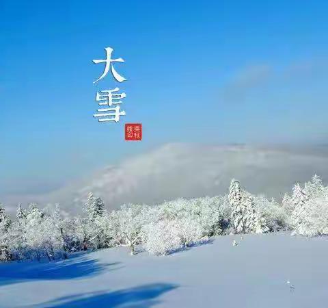 二十四节气之大雪