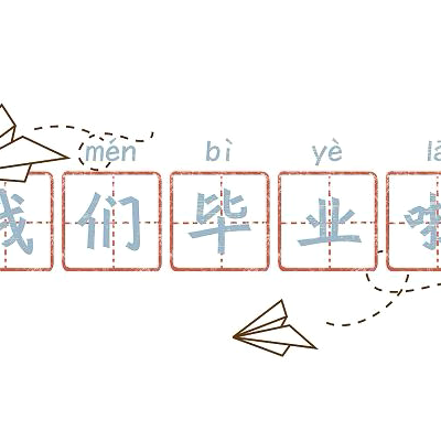 青春，再起航—新袁小学六7班毕业篇