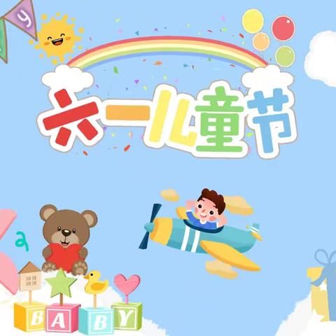 皇嘉宝贝幼儿园— 缤纷六一 我要和你在一起